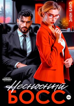 Несносный босс