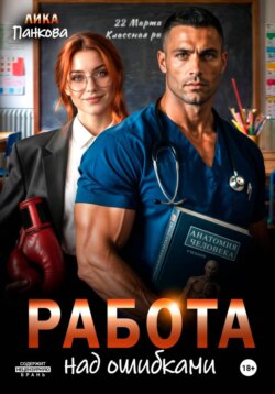 Работа над ошибками