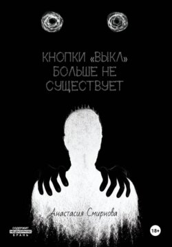 Кнопки «Выкл» больше не существует