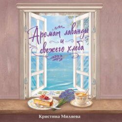 Аромат лаванды и свежего хлеба