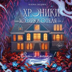 Хроники хозяйки отеля. Одним махом!