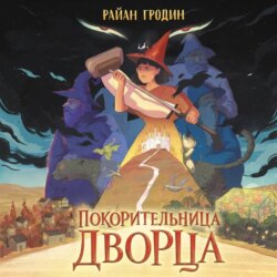 Покорительница дворца