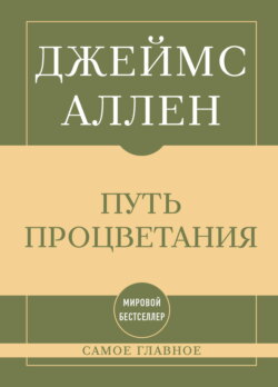 Самое главное. Путь процветания