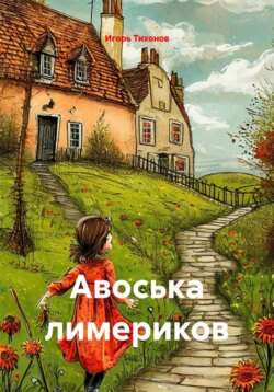 Авоська лимериков