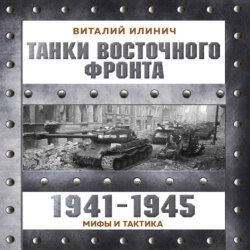 Танки Восточного фронта 1941-1945. Мифы и тактика