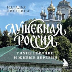 Душевная Россия. Тихие городки и живые деревни. Уютные истории большой страны