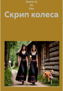 Скрип колеса
