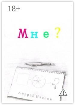 Мне?