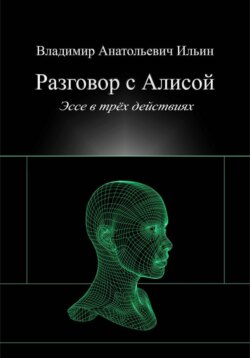 Разговор с Алисой. Эссе в трёх действиях.
