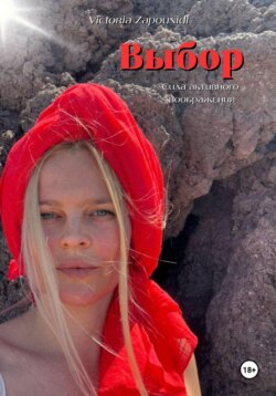 Выбор - сила активного воображения (на трёх языках: RU / EL / EN)