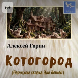 Котогород