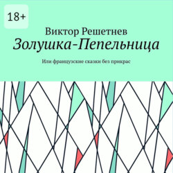 Золушка-Пепельница. Или французские сказки без прикрас
