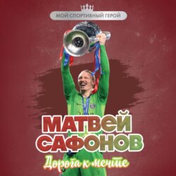 Матвей Сафонов. Дорога к мечте