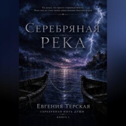 Серебряная река