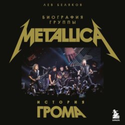 История грома: биография группы Metallica