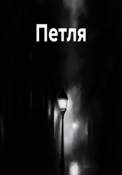 Петля