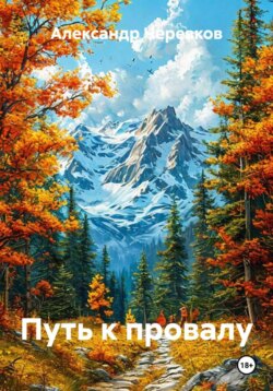 Путь к провалу