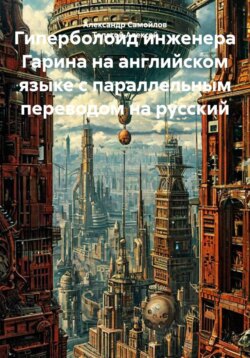 Гиперболоид инженера Гарина на английском языке с параллельным переводом на русский