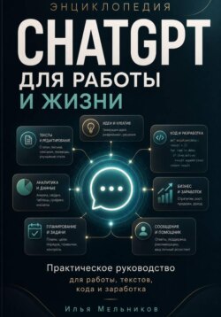 Энциклопедия ChatGPT для работы и жизни