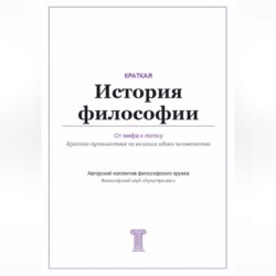 От мифа к логосу. Краткая история философии