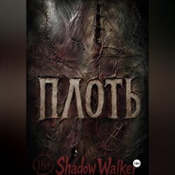 ПЛОТЬ