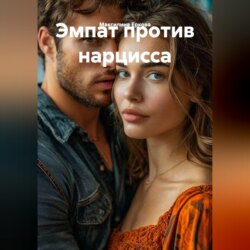 Эмпат против нарцисса.
