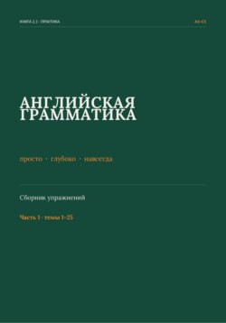 Английская грамматика: просто, глубоко, навсегда. Сборник упражнений. Часть 1