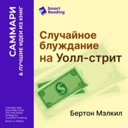 Случайное блуждание на Уолл-стрит. Испытанная временем стратегия успешных инвестиций. Бертон Мэлкил. Саммари