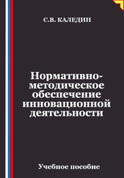 Нормативно-методическое обеспечение инновационной деятельности