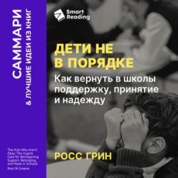 Дети не в порядке. Как вернуть в школы поддержку, принятие и надежду. Росс Грин. Саммари