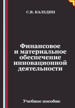 Финансовое и материальное обеспечение инновационной деятельности
