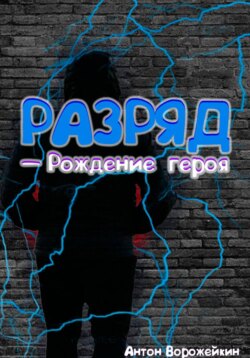 Разряд — Рождение героя