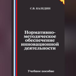 Нормативно-методическое обеспечение инновационной деятельности