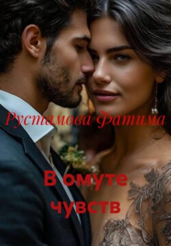 В омуте чувств