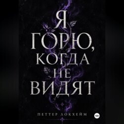 Я горю, когда не видят