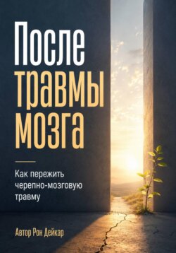 После травмы мозга. Как пережить черепно-мозговую травму