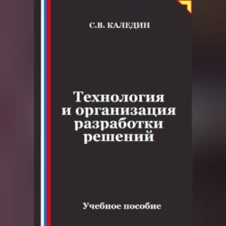 Технология и организация разработки решений