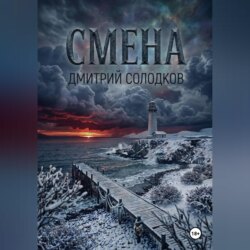 Смена