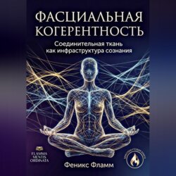 Фасциальная когерентность: соединительная ткань как инфраструктура сознания