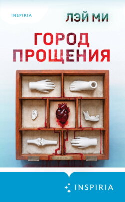 Город прощения