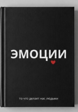 Эмоции