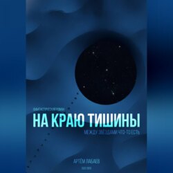 На краю тишины