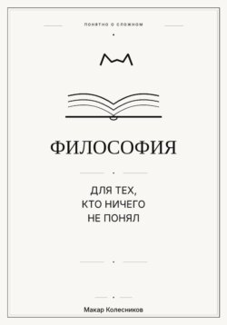 Философия для тех, кто ничего не понял