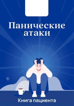 Панические атаки. Что со мной?