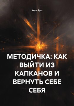 МЕТОДИЧКА: КАК ВЫЙТИ ИЗ КАПКАНОВ И ВЕРНУТЬ СЕБЕ СЕБЯ
