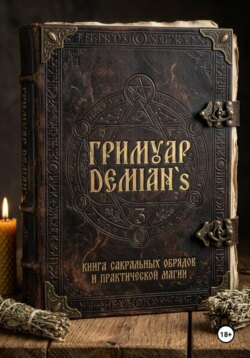 Гриммуар DEMIAN`S «Книга теней, практик и сокровенных знаний»