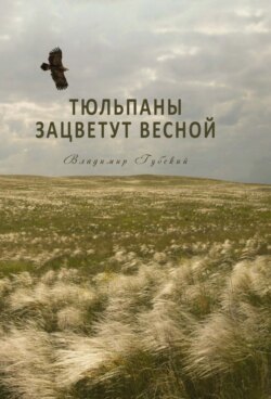 Тюльпаны зацветут весной