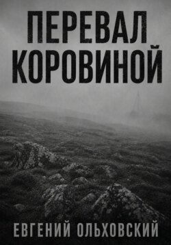 Перевал Коровиной