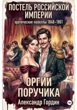 ОРГИИ ПОРУЧИКА | «Постель Российской Империи»