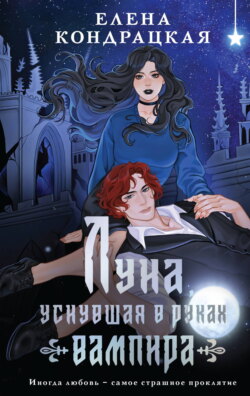 Луна, уснувшая в руках вампира